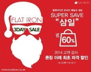 가방 SPA 플랫아이언, 슈퍼 세이브 삼일 패밀리 세일 실시 60%까지 할인