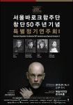 서울바로크합주단, 14일 창단 50주년 기념콘서트 새로운 도전