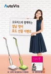 오토비스, 설에는 자동 물걸레 청소기로 효도하세요
