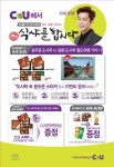 편의점 CU & 식샤를 합시다 2,  식샤2 론칭 기념 특급 이벤트 진행