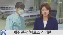 제주도 메르스, 강남 메르스 도주 환자 제주 여행