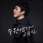 콜그린수원플라워 | 플라워 고유진, 수원시 홍보송 부른다 '수원연가' 음원 발표