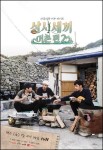 삼시세끼 어촌편2 돌아온 손호준, 옹기종기 한 끼 식사 포스터 공개