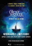 바디판타지, 영화 태양의 서커스 VIP 시사회 협찬