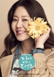 디어 마이 프렌즈 고현정, 꽃보다 아름다운 미소