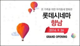 롯데시네마 향남, 26일 개관 무료 시사회 이벤트 개최