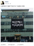 이승환, 드림팩토리 건물에 박근혜 하야하라 현수막 달아