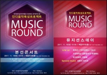 음실련, 인디음악 육성 프로젝트 뮤직라운드 본선 11팀 확정