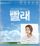 최세연 대표 빨래, 예그린뮤지컬어워드대상..겸손한 자세로 공연장 지키겠다