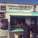[★SNS] 비밀의 숲->슬기로운 감빵생활...이규형, 커피차 오작교 됐다