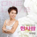 가수 한사랑, 트로트 싱글 한사람 발표