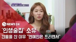 [e영상] 인생술집 소유, 빌딩 매입한 이유 씨스타 해체 후 위기감 느껴