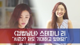 [e영상]검법남녀 스테파니리의 모든 것 #연애 #먹언니 #다이어트 (인터뷰)