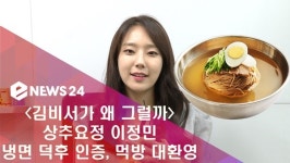 [e영상] 김비서 상추요정 이정민, 냉면덕후 인증 #먹방 대기 중