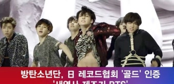 [e영상] 방탄소년단, 日 레코드협회 '골드' 인증 