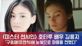 [e영상] '미스터션샤인' 호타루 역 김용지, 