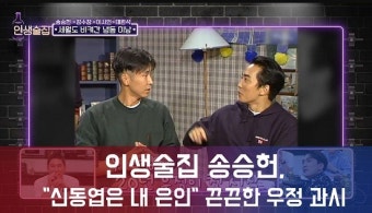 [e영상] '인생술집' 송승헌, 