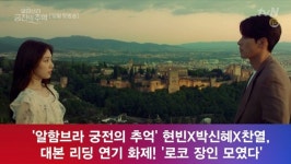[e영상] 현빈X박신혜X찬열, 대본 리딩 연기 화제! 로코 장인 모였다