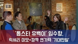 [e영상]여자 유백이? 임수향, 톱스타 유백이 차원이 다른 깜짝 출연 코믹 포텐