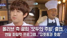 [e영상] 광희, 연말 파일럿 모두의 주방 출연..스타킹 식구 강호동과 재회