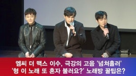 [e영상] 엠씨더맥스 이수, 극강의 고음 넘쳐흘러 노래방 꿀팁은?