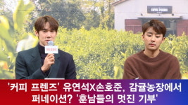 [e영상]커피 프렌즈 유연석X손호준, 감귤농장에서 퍼네이션? 훈남들의 멋진 기부
