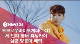 [e영상] 투모로우바이투게더(TXT) 외국인 멤버 휴닝카이, 심쿵 멍뭉미 매력 폭발