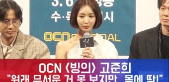 [e영상]'빙의' 영매 役 고준희 