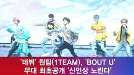 [e영상] '데뷔' 원팀(1TEAM), 'BOUT U' 무대 최초공개 '신인상 노린다'