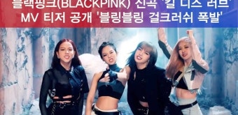 [e영상] 블랙핑크(BLAKCPINK) 신곡 '킬 디스 러브' MV 티저, '권총춤'에 이은 '장총춤(?)'