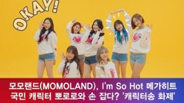 [e영상] 모모랜드, Im So Hot 이어 국민 캐릭터 뽀로로와 메가 히트? 바나나차차 화제