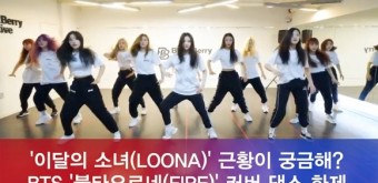 [e영상] 이달의 소녀(LOONA), BTS '불타오르네(FIRE)' 커버 댄스 화제
