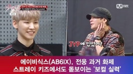 [e영상] 에이비식스(AB6IX), 전웅 과거 화제! 스트레이키즈에서도 빛난 보컬 실력