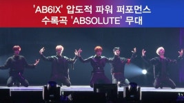디자인 앱솔(Design ABSOL) | AB6IX, 수록곡 'ABSOLUTE' 무대 '압도적 파워 퍼포먼스'※