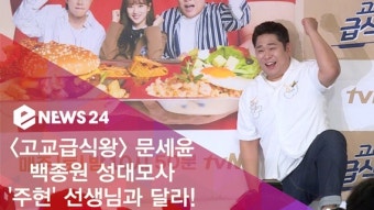 '고교급식왕' 문세윤, 백종원 성대모사..은지원 