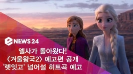 엘사가 돌아왔다! 겨울왕국2 공식 예고편 공개, 렛잇고 넘어설 히트곡 예고※
