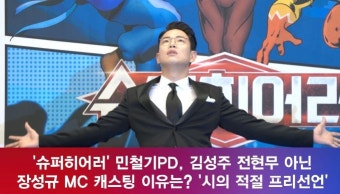 '슈퍼히어러' PD, 전현무 아닌 장성규 MC 캐스팅 이유※