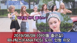 [아이돌 출근길]파나틱스 도아, 비주얼센터 인형 미모※
