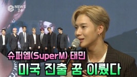 슈퍼엠(SuperM) 태민 샤이니 때 못 이룬 미국 진출 꿈 이뤘다※