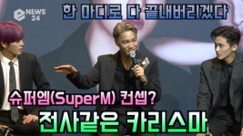 슈퍼엠(SuperM) 카이 슈퍼엠 컨셉? 전사같은 카리스마※