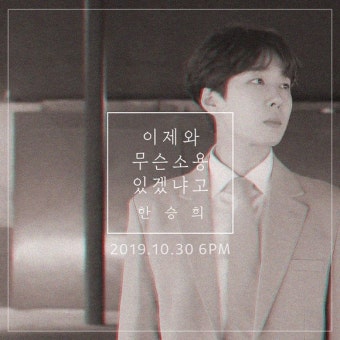 먼데이키즈 출신 한승희, 히트작곡가 멧돼지 손잡고 가을 발라드戰 출사표