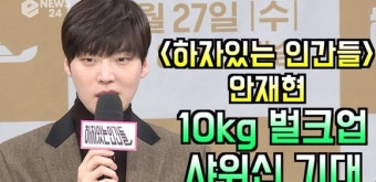 '하자있는 인간들' 안재현 