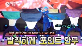 컴백 이엔오아이, 발칙하게 포인트 안무 천번 이상 연습