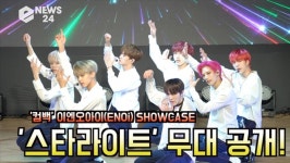 컴백 이엔오아이, 스타라이트 무대 공개 다시 데뷔하는 마음