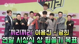 이용진-광희 올 연말시상식, 끼리끼리가 상 휩쓸 것