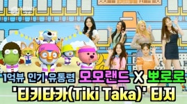 걸그룹 모모랜드X뽀로로, 티키타카 티저 공개..1억뷰 돌파 예감