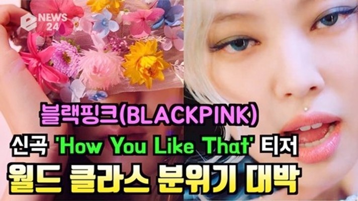 블랙핑크, 타이틀곡 'How You Like That' 티저 '웅장한 월클 스케일' | 포토뉴스