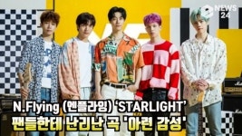 '팬들에게 난리난 곡' 엔플라잉, 'STARLIGHT' MV 티저 공개