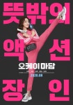 엄정화, '오케이 마담'→환불원정대..영화·예능·패션 '핫'하다