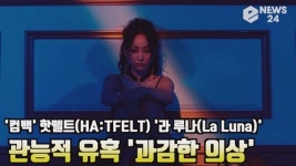 컴백 핫펠트, 라루나 과감한 의상으로 화제 관능적 유혹